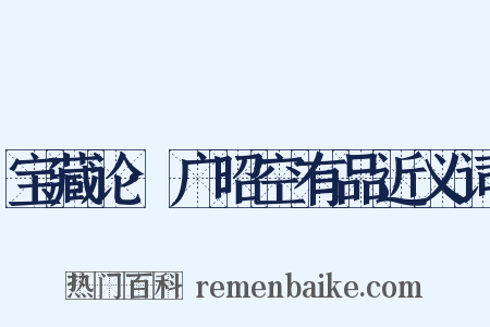 宝藏论·广昭空有品近义词是什么意思的图片